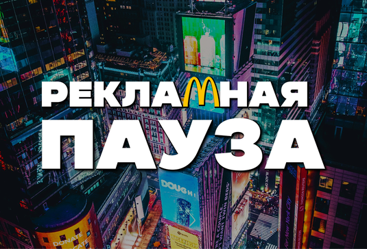 Рекламная Пауза